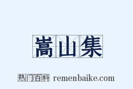 嵩山集是什么意思的图片
